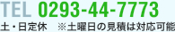 TEL 0293-44-7773